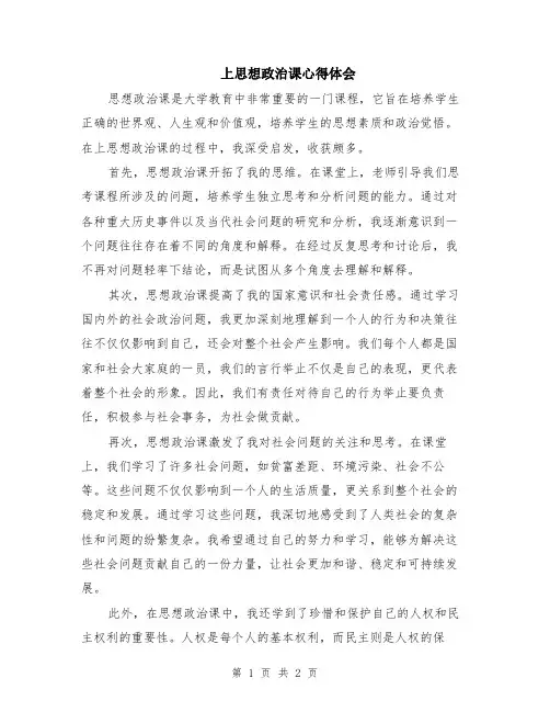 上思想政治课心得体会
