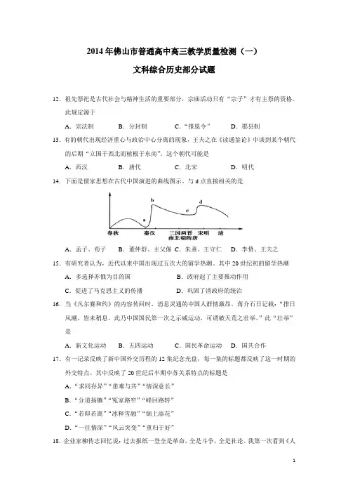 广东省佛山市普通高中2014届高三教学质量检测(一)历史试题 (附答案)