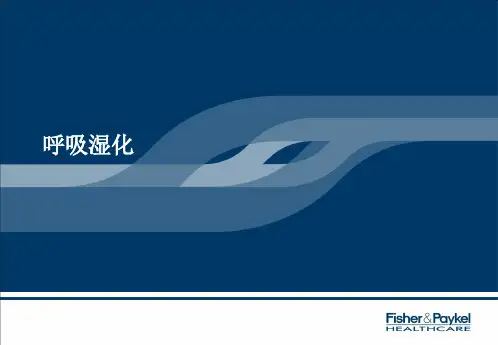 呼吸治疗最佳湿化