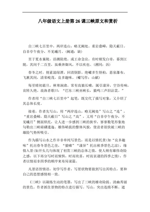 八年级语文上册第26课三峡原文和赏析