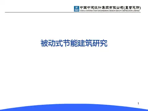 被动式节能建筑研究PPT课件
