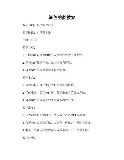 绿色的梦教案