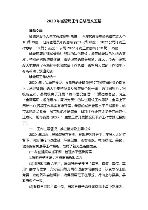 2020年城管局工作总结范文五篇
