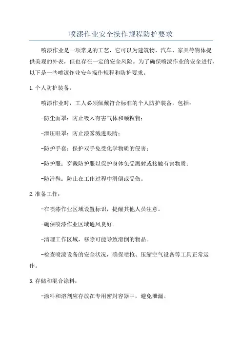 喷漆作业安全操作规程防护要求
