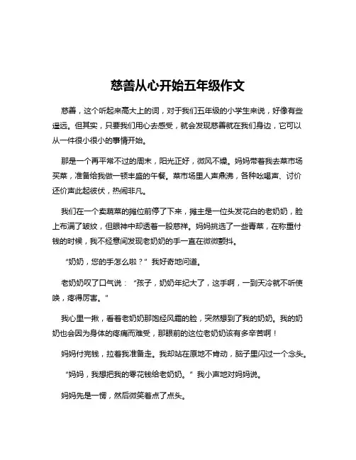 慈善从心开始五年级作文