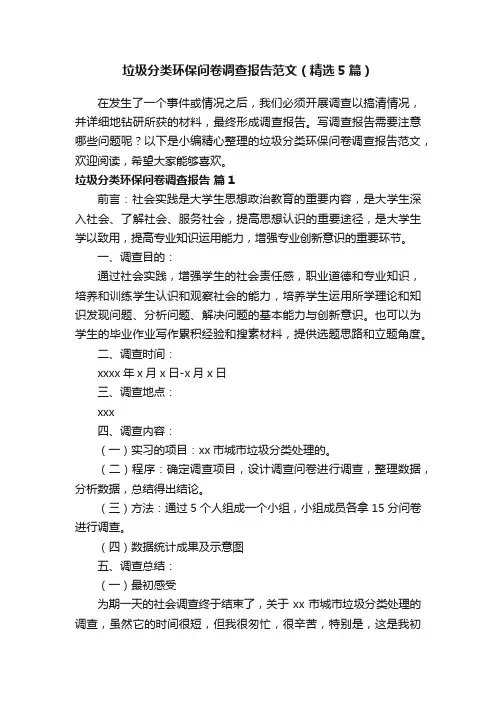 垃圾分类环保问卷调查报告范文（精选5篇）