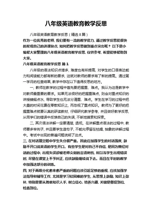 八年级英语教育教学反思(精选8篇)
