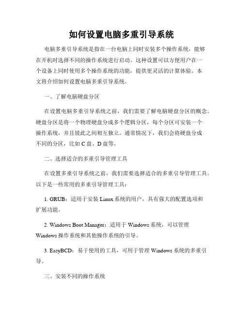 如何设置电脑多重引导系统