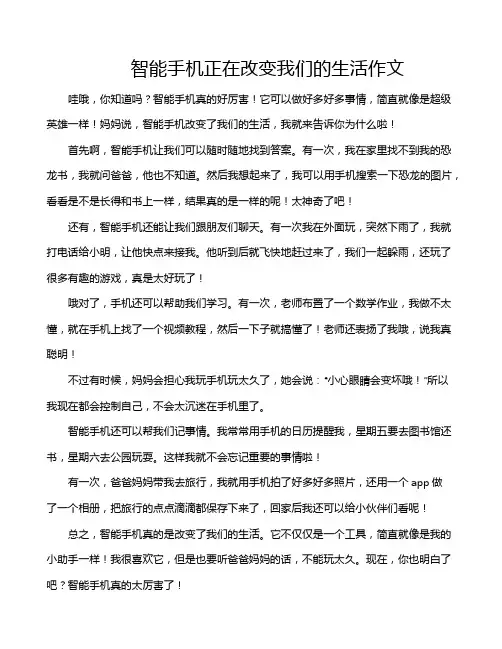 智能手机正在改变我们的生活作文