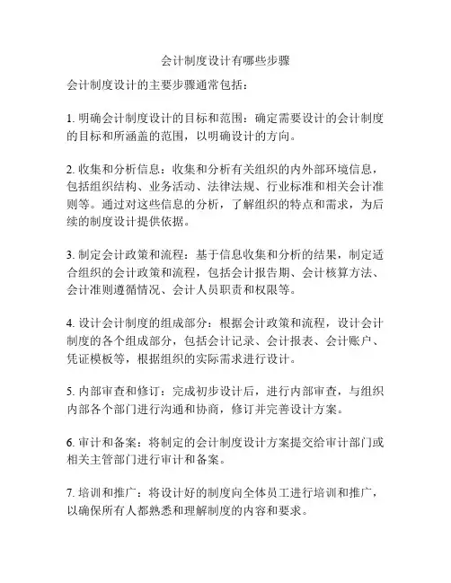 会计制度设计有哪些步骤