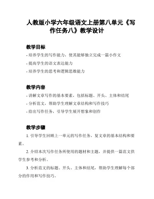 人教版小学六年级语文上册第八单元《写作任务八》教学设计