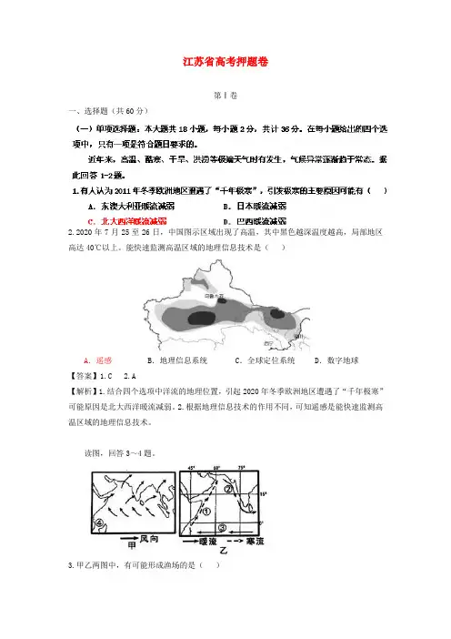 2020高考地理 考前30天之备战冲刺押题系列 江苏省高考
