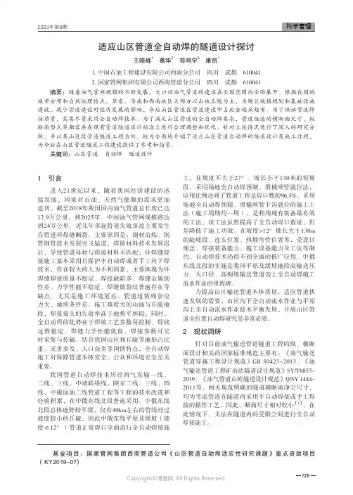 适应山区管道全自动焊的隧道设计探讨