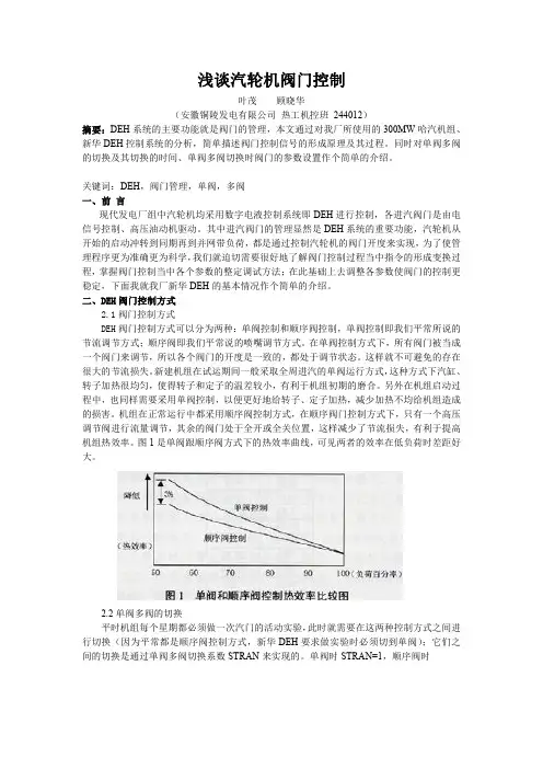 浅谈汽轮机阀门控制