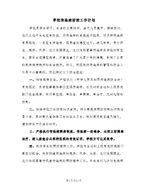 2024年学校传染病防控工作计划（4篇）