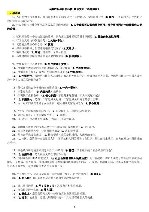 人类成长与社会环境 期末复习(选择题篇)