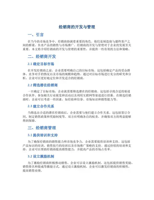 经销商的开发与管理