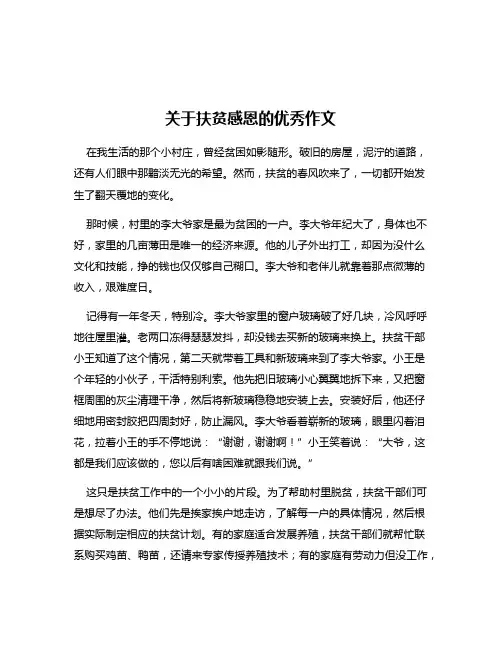 关于扶贫感恩的优秀作文