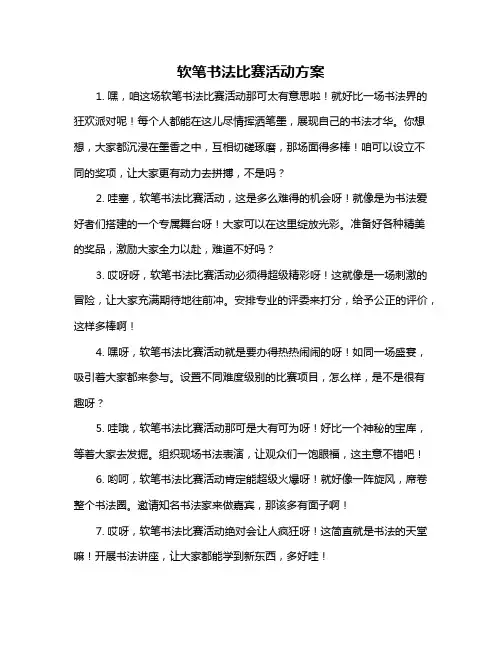 软笔书法比赛活动方案