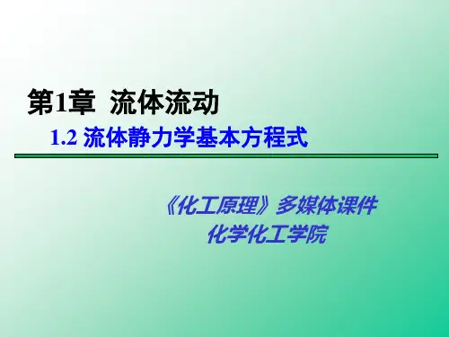 1.2 流体静力学基本方程式