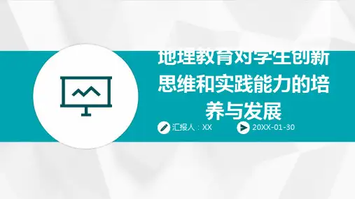 地理教育对学生创新思维和实践能力的培养与发展