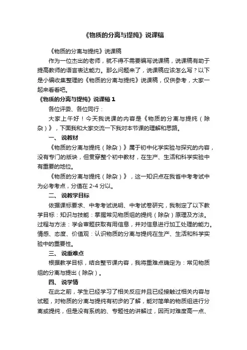 《物质的分离与提纯》说课稿