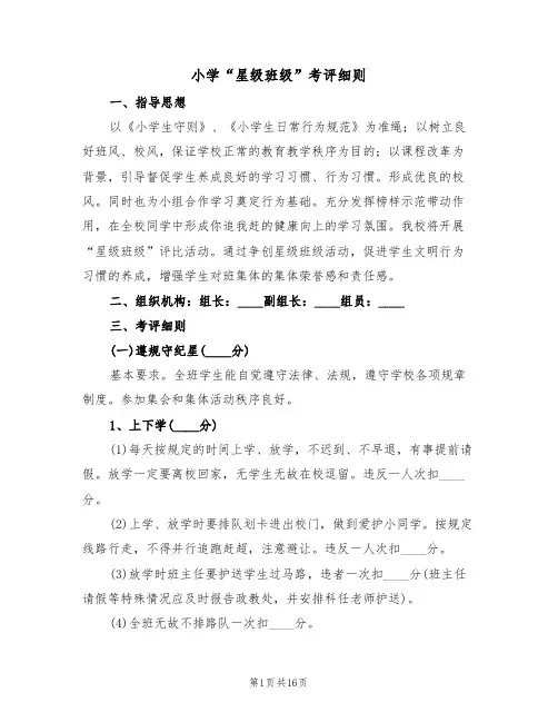 小学“星级班级”考评细则(5篇)