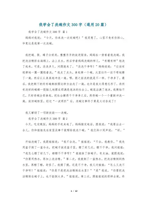 我学会了洗碗作文300字(通用20篇)