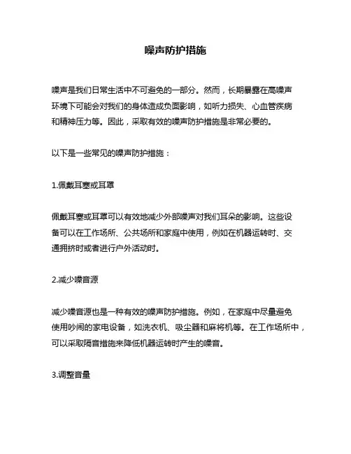 噪声防护措施