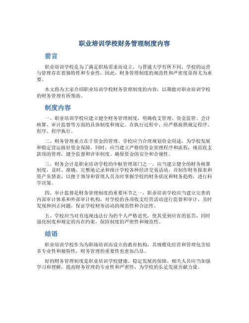 职业培训学校财务管理制度内容