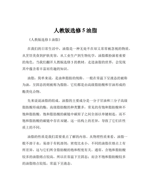 人教版选修5油脂