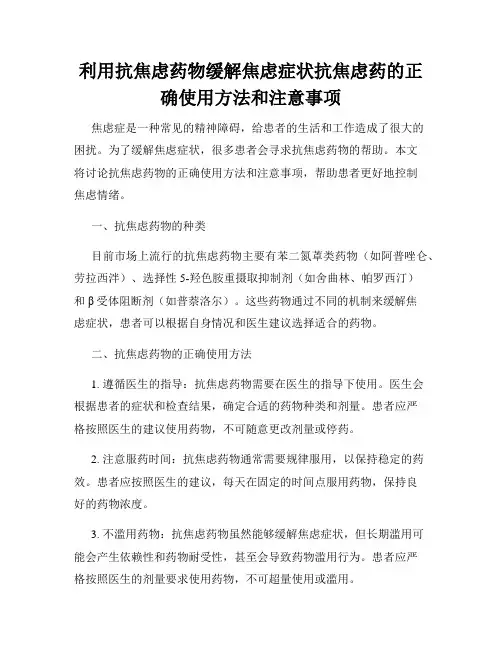 利用抗焦虑药物缓解焦虑症状抗焦虑药的正确使用方法和注意事项