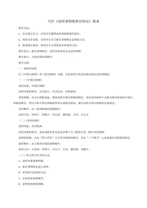 统编版八年级语文上册第5单元写作《说明事物要抓住特征》教案