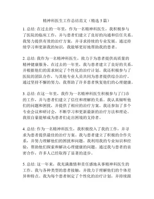 精神科医生工作总结范文(精选5篇)