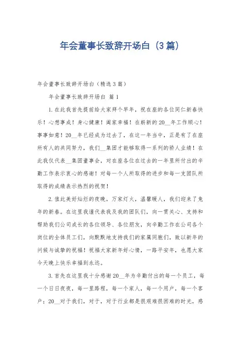 年会董事长致辞开场白(3篇)