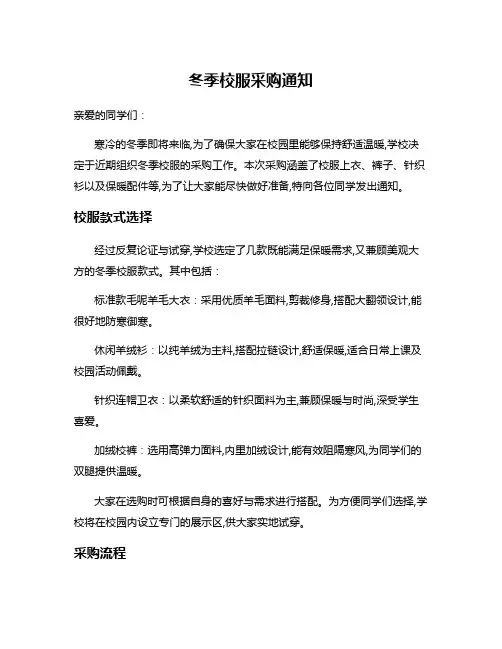 冬季校服采购通知