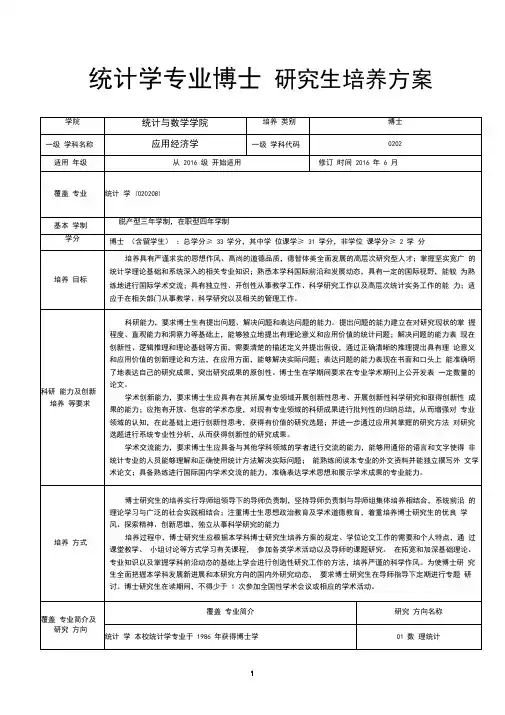 统计学专业博士研究生培养方案