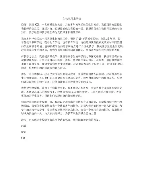 生物教师求职信