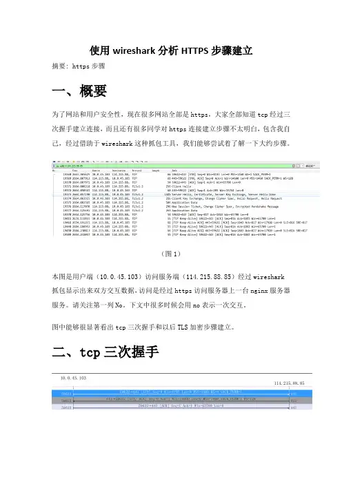 使用wireshark分析HTTPS作业流程的建立