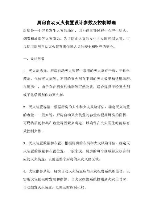 厨房自动灭火装置设计参数及控制原理