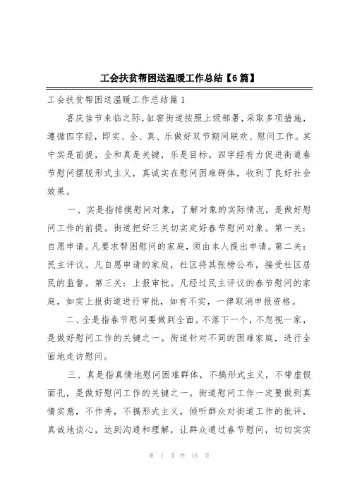 工会扶贫帮困送温暖工作总结【6篇】