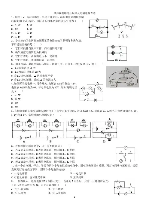 串并联电路电压规律及电阻选择专练