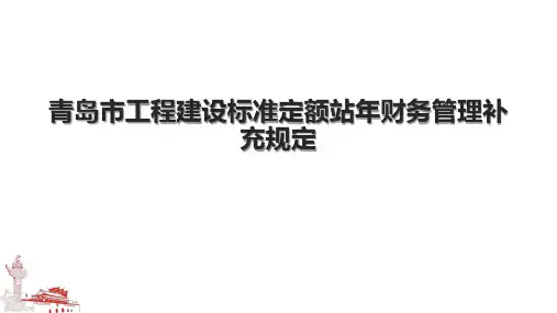 青岛市工程建设标准定额站年财务管理补充规定.pptx