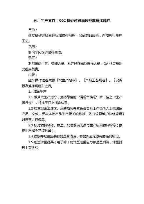 药厂生产文件：062粉碎过筛岗位标准操作规程