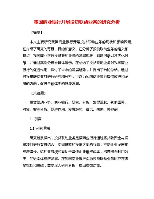 我国商业银行开展投贷联动业务的研究分析
