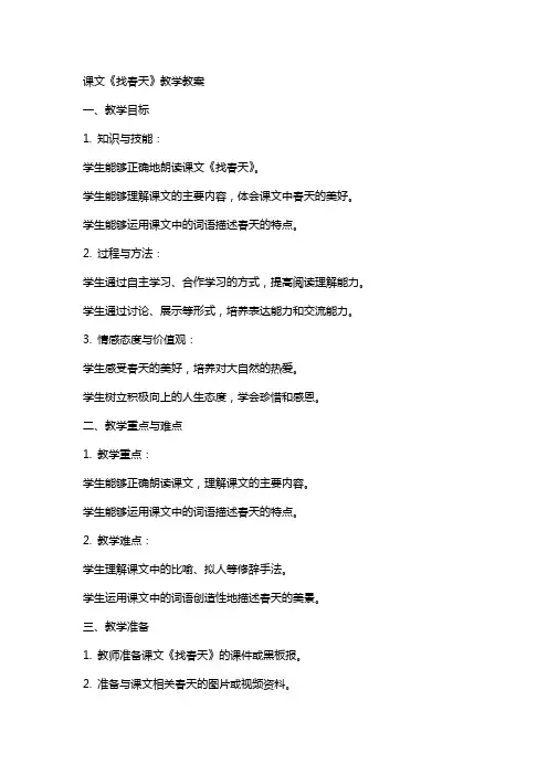 课文《找春天》教学教案