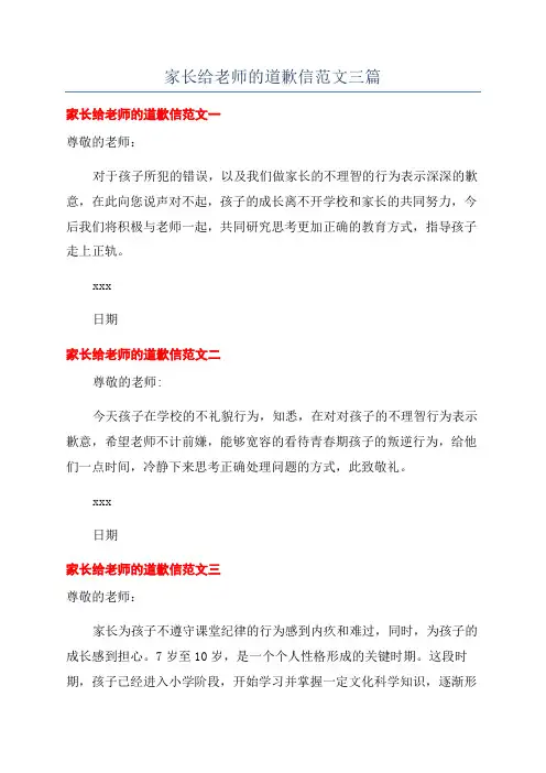 家长给老师的道歉信范文三篇