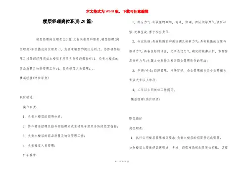 楼层经理岗位职责(20篇)