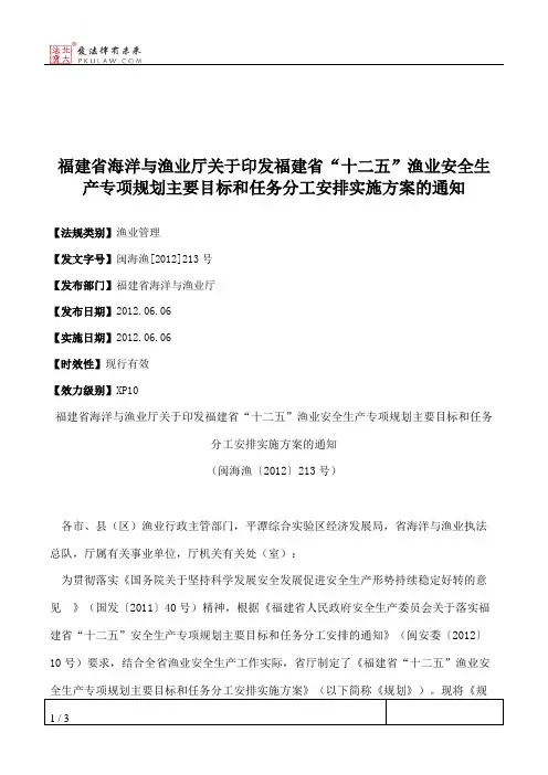 福建省海洋与渔业厅关于印发福建省“十二五”渔业安全生产专项规