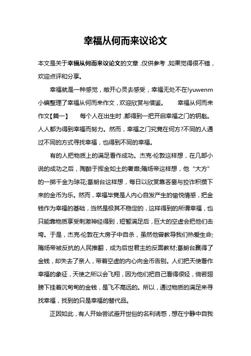 幸福从何而来议论文